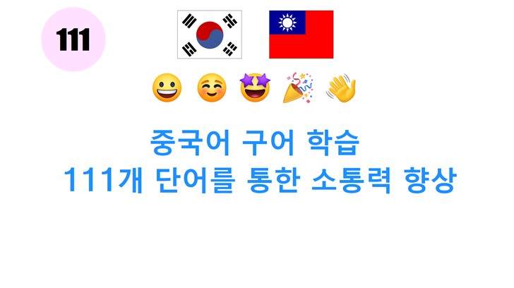 중국어 구어 학습: 111개 단어를 통한 소통력 향상